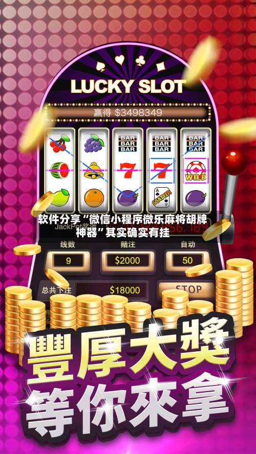 软件分享“微信小程序微乐麻将胡牌神器”其实确实有挂-第2张图片