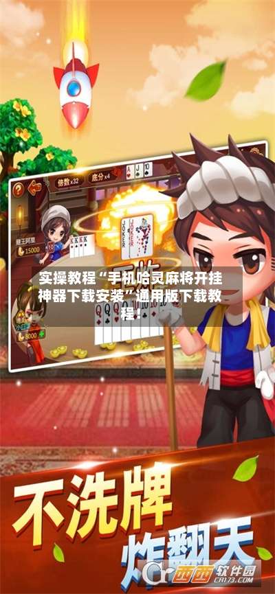 实操教程“手机哈灵麻将开挂神器下载安装	”通用版下载教程！-第1张图片