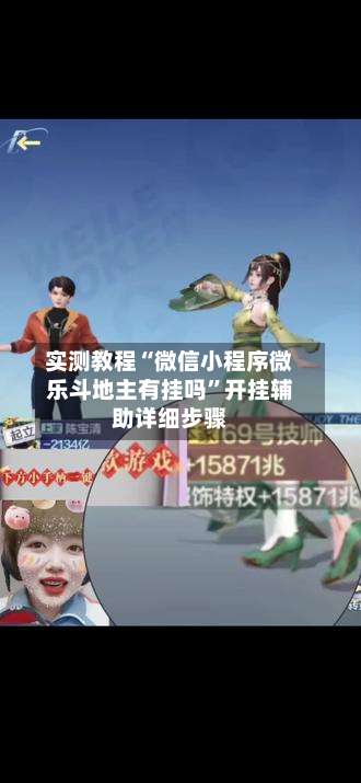 实测教程“微信小程序微乐斗地主有挂吗”开挂辅助详细步骤-第1张图片