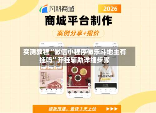 实测教程“微信小程序微乐斗地主有挂吗”开挂辅助详细步骤-第2张图片