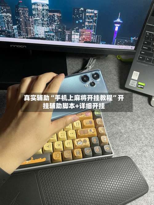 真实辅助“手机上麻将开挂教程”开挂辅助脚本+详细开挂-第1张图片