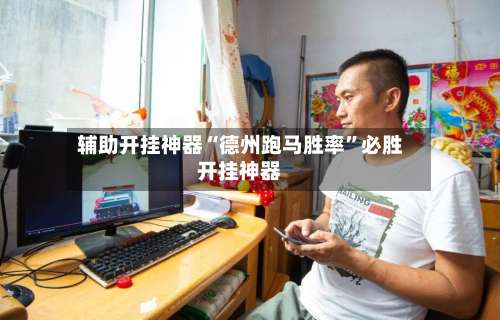 辅助开挂神器“德州跑马胜率	”必胜开挂神器-第1张图片