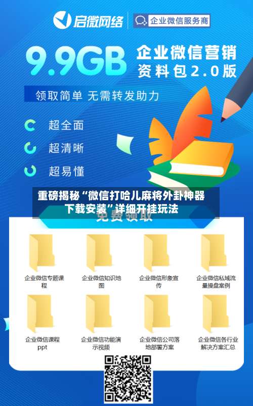 重磅揭秘“微信打哈儿麻将外卦神器下载安装	”详细开挂玩法-第2张图片