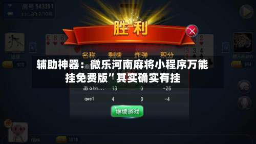 辅助神器：微乐河南麻将小程序万能挂免费版	”其实确实有挂-第3张图片