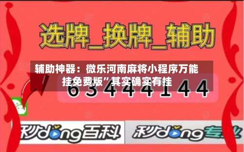 辅助神器：微乐河南麻将小程序万能挂免费版”其实确实有挂-第2张图片