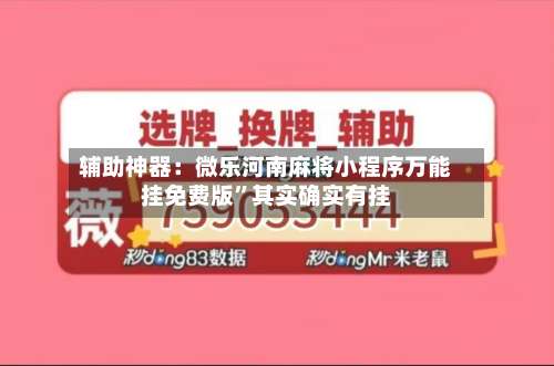 辅助神器：微乐河南麻将小程序万能挂免费版”其实确实有挂-第1张图片