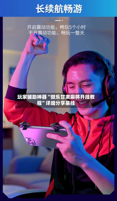 玩家辅助神器“微乐甘肃麻将开挂教程”详细分享装挂-第1张图片