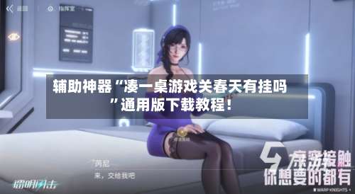 辅助神器“凑一桌游戏关春天有挂吗”通用版下载教程！-第2张图片