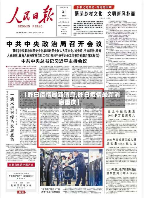 【昨日疫情最新消息,昨日疫情最新消息重庆】-第2张图片