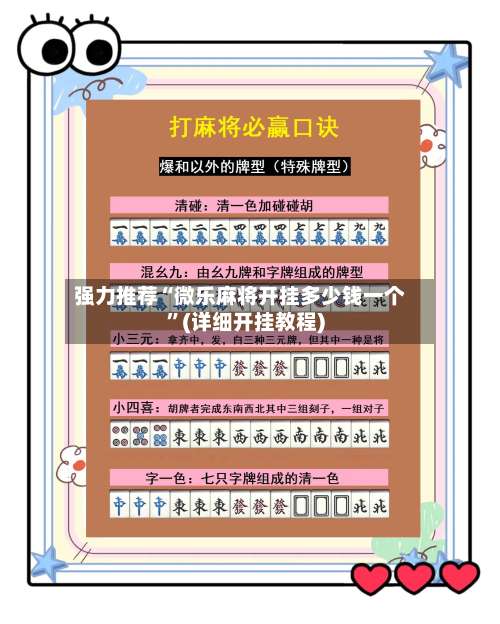 强力推荐“微乐麻将开挂多少钱一个”(详细开挂教程)-第1张图片