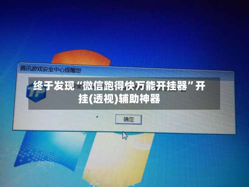 终于发现“微信跑得快万能开挂器”开挂(透视)辅助神器-第1张图片