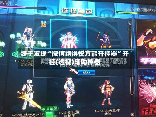 终于发现“微信跑得快万能开挂器”开挂(透视)辅助神器-第3张图片