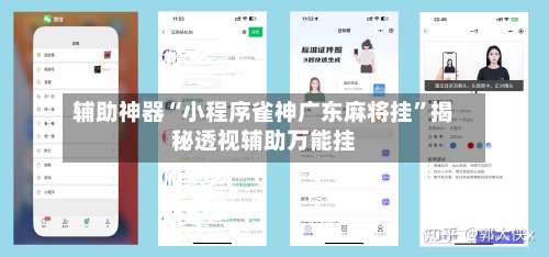 辅助神器“小程序雀神广东麻将挂”揭秘透视辅助万能挂-第1张图片