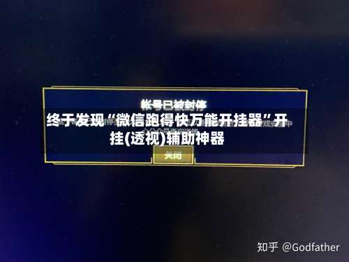 终于发现“微信跑得快万能开挂器	”开挂(透视)辅助神器-第2张图片