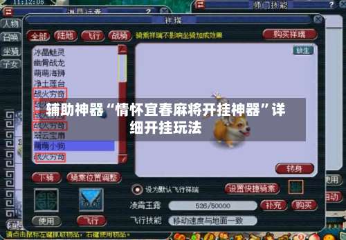 辅助神器“情怀宜春麻将开挂神器”详细开挂玩法-第2张图片