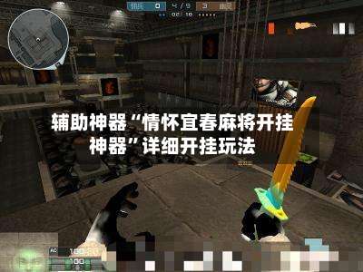 辅助神器“情怀宜春麻将开挂神器	”详细开挂玩法-第1张图片