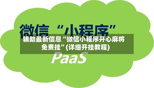 辅助最新信息“微信小程序开心麻将免费挂	”(详细开挂教程)-第1张图片