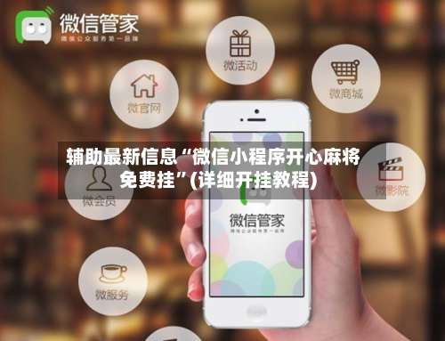 辅助最新信息“微信小程序开心麻将免费挂”(详细开挂教程)-第2张图片