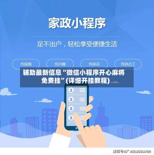 辅助最新信息“微信小程序开心麻将免费挂”(详细开挂教程)-第3张图片