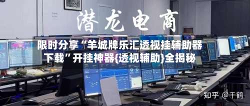 限时分享“羊城牌乐汇透视挂辅助器下载”开挂神器{透视辅助}全揭秘-第1张图片