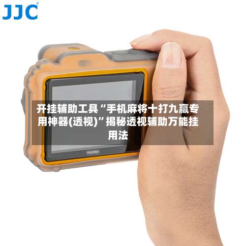 开挂辅助工具“手机麻将十打九赢专用神器(透视)	”揭秘透视辅助万能挂用法-第1张图片