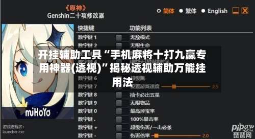 开挂辅助工具“手机麻将十打九赢专用神器(透视)”揭秘透视辅助万能挂用法-第2张图片