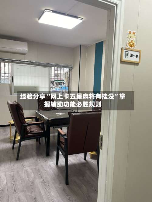 经验分享“网上卡五星麻将有挂没”掌握辅助功能必胜规则-第1张图片