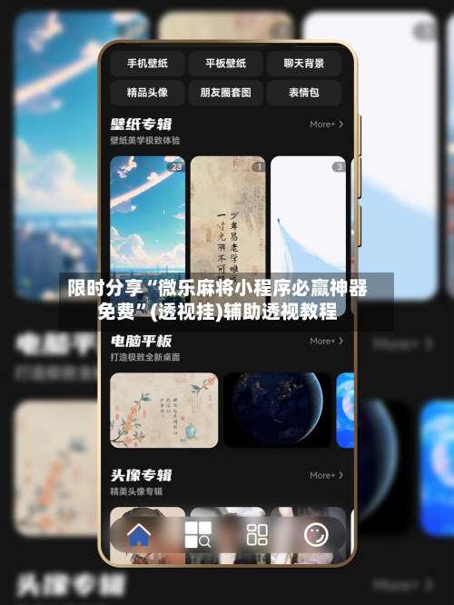 限时分享“微乐麻将小程序必赢神器免费”(透视挂)辅助透视教程-第1张图片