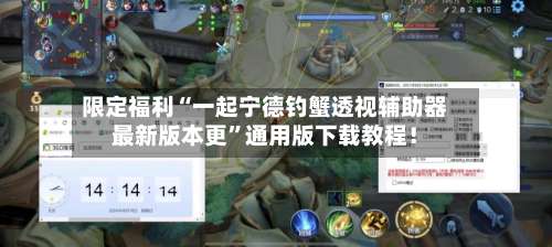 限定福利“一起宁德钓蟹透视辅助器最新版本更	”通用版下载教程！-第2张图片