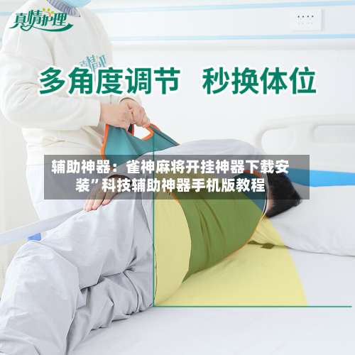 辅助神器：雀神麻将开挂神器下载安装	”科技辅助神器手机版教程-第1张图片