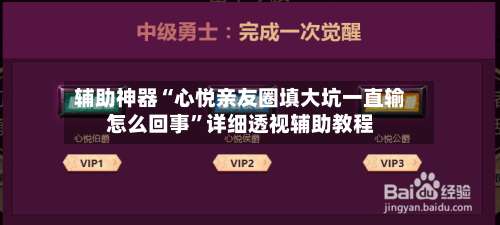 辅助神器“心悦亲友圈填大坑一直输怎么回事	”详细透视辅助教程-第1张图片