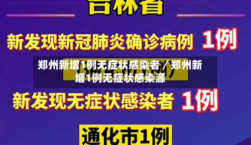 郑州新增1例无症状感染者/郑州新增1例无症状感染源-第2张图片
