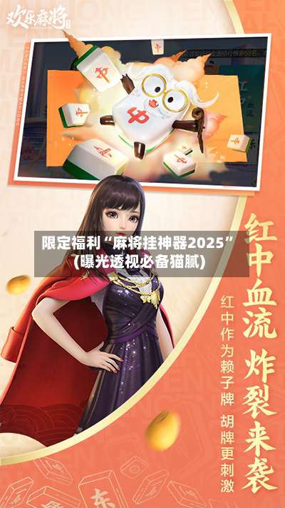 限定福利“麻将挂神器2025”(曝光透视必备猫腻)-第2张图片