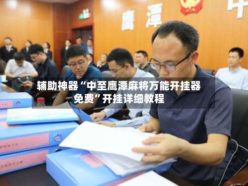 辅助神器“中至鹰潭麻将万能开挂器免费	”开挂详细教程-第2张图片