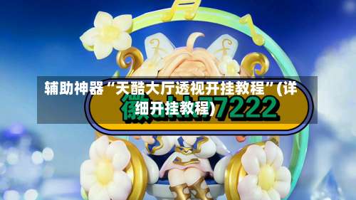 辅助神器“天酷大厅透视开挂教程”(详细开挂教程)-第1张图片