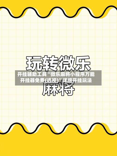 开挂辅助工具“微乐麻将小程序万能开挂器免费(透视)”详细开挂玩法-第1张图片