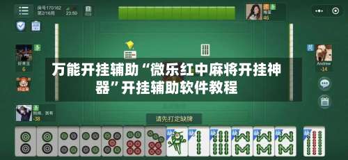 万能开挂辅助“微乐红中麻将开挂神器”开挂辅助软件教程-第1张图片