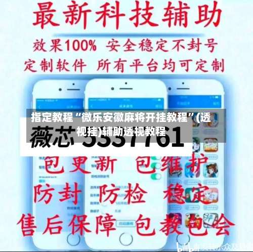 指定教程“微乐安徽麻将开挂教程	”(透视挂)辅助透视教程-第1张图片