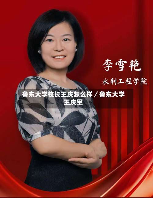 鲁东大学校长王庆怎么样／鲁东大学王庆军-第2张图片