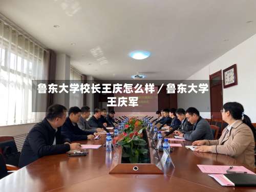 鲁东大学校长王庆怎么样／鲁东大学王庆军-第1张图片
