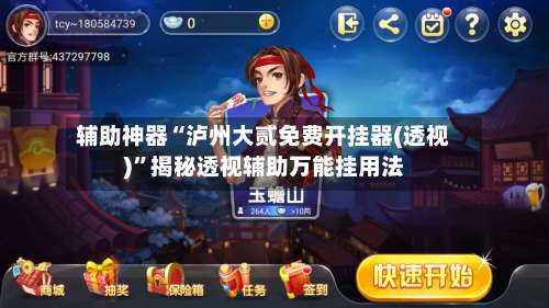 辅助神器“泸州大贰免费开挂器(透视)”揭秘透视辅助万能挂用法-第1张图片