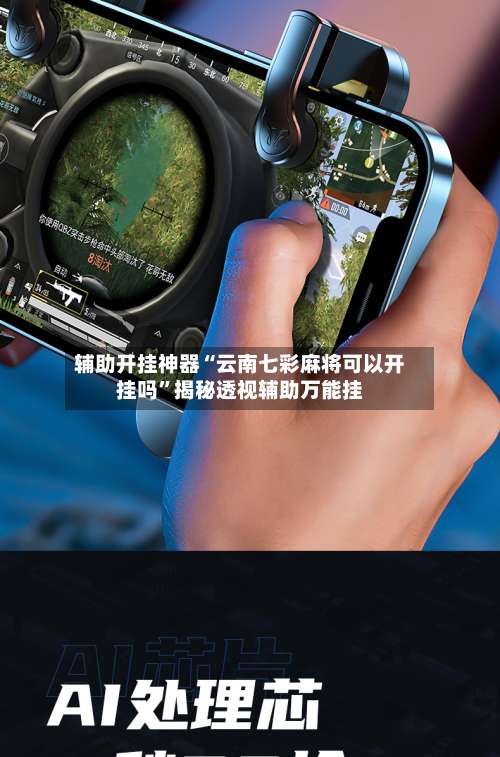 辅助开挂神器“云南七彩麻将可以开挂吗	”揭秘透视辅助万能挂-第1张图片
