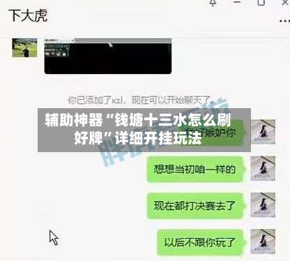 辅助神器“钱塘十三水怎么刷好牌	”详细开挂玩法-第1张图片