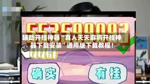 辅助开挂神器“真人天天麻将开挂神器下载安装	”通用版下载教程！-第2张图片