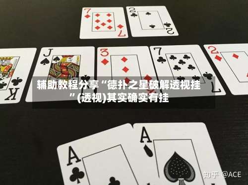 辅助教程分享“德扑之星破解透视挂”(透视)其实确实有挂-第1张图片