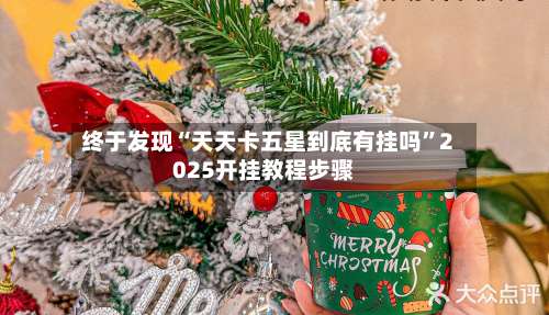 终于发现“天天卡五星到底有挂吗	”2025开挂教程步骤-第2张图片