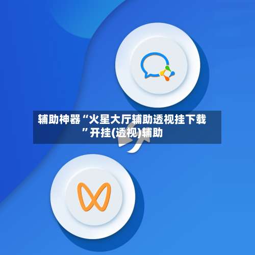 辅助神器“火星大厅辅助透视挂下载	”开挂(透视)辅助-第2张图片