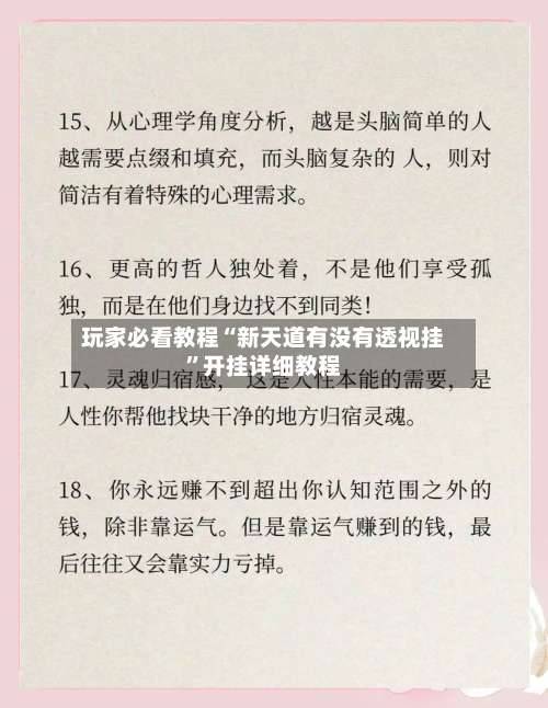玩家必看教程“新天道有没有透视挂”开挂详细教程-第2张图片