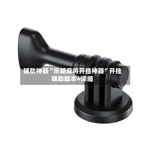 辅助神器“乐胡麻将开挂神器”开挂辅助脚本+详细-第1张图片