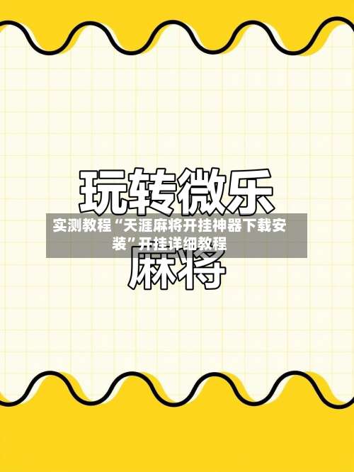 实测教程“天涯麻将开挂神器下载安装”开挂详细教程-第2张图片